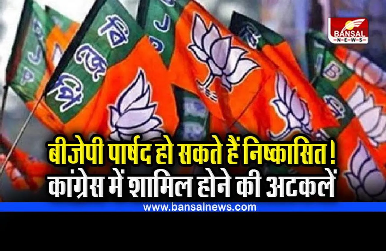 BJP - Congress Politics : बीजेपी पार्षदों को निष्कासित करने की तैयारी!, कांग्रेस में शामिल होने की अटकलें