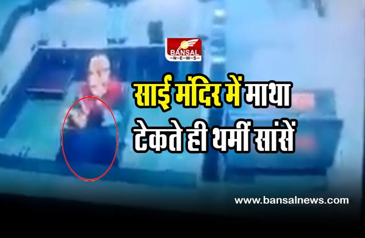 Death in Sai temple : साईं मंदिर में माथा टेकते ही थम गईं श्रद्धालु की सांसें, सीसीटीवी वीडियो वायरल