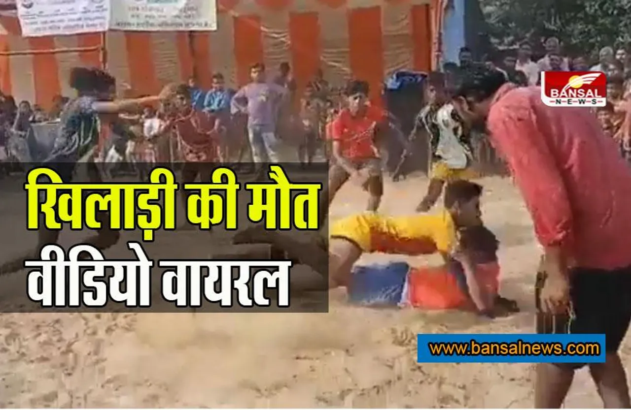 Chhattisgarh Olympics: छत्तीसगढ़िया ओलंपिक में कबड्डी खेल के दौरान खिलाड़ी की मौत, लाइव वीडियो वायरल, कांग्रेस-बीजेपी में बयानबाजी तेज