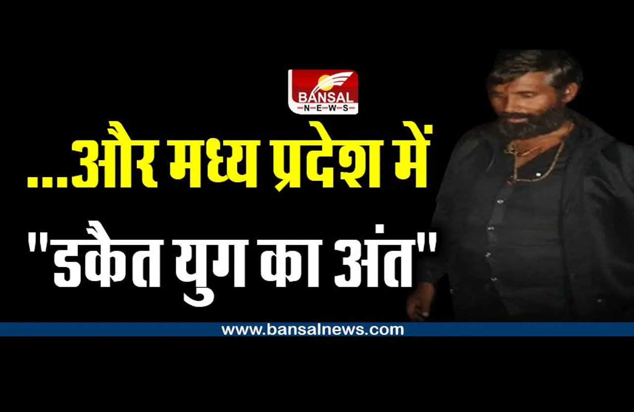 Dacoit Gudda Gurjar arrested : ...और इस तरह मध्यप्रदेश में 