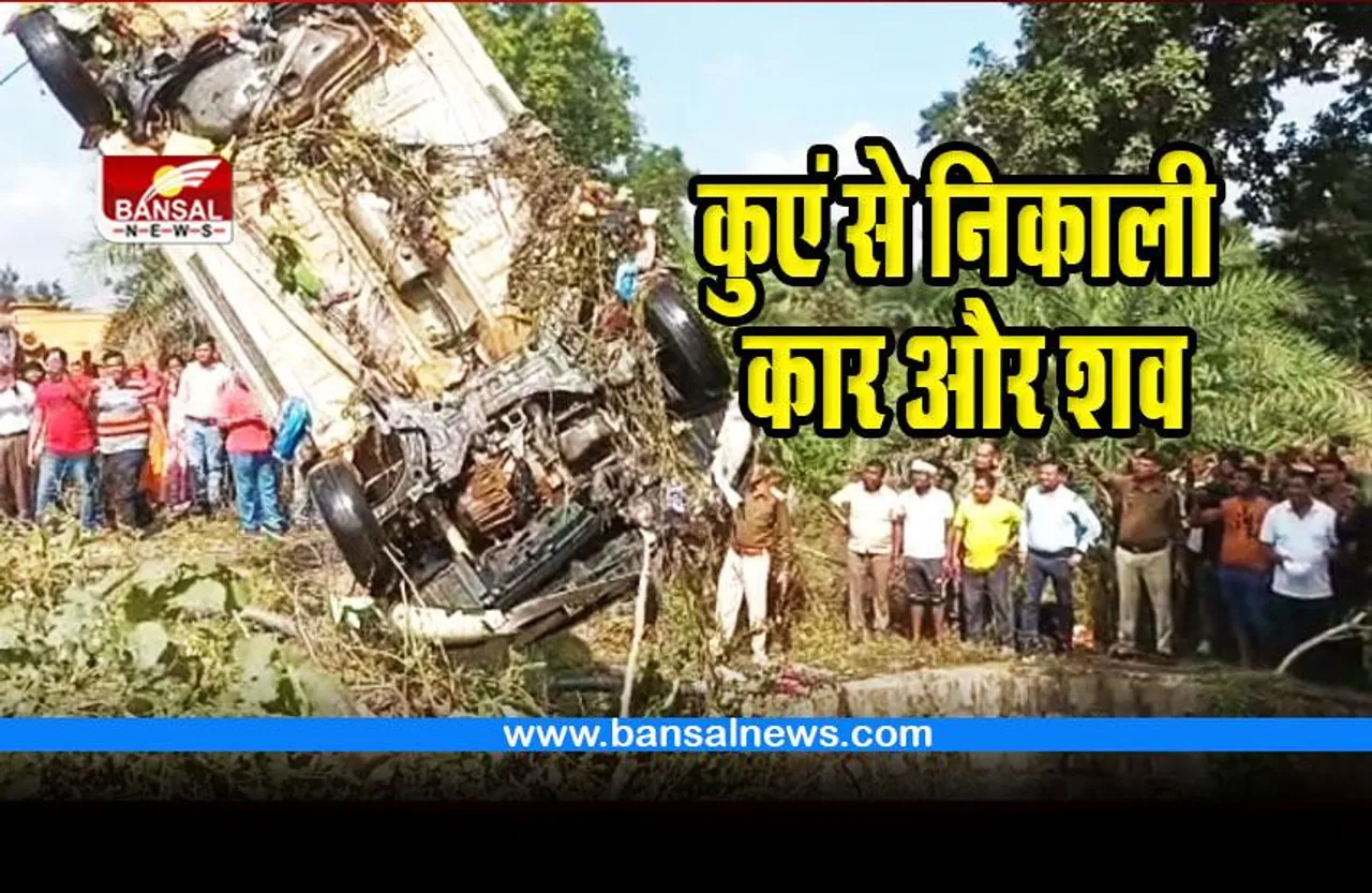 Chhattisgarh accident : कार सहित कुएं मिले रेवेन्यू सुपरवाइजर, पत्नी और अन्य के शव