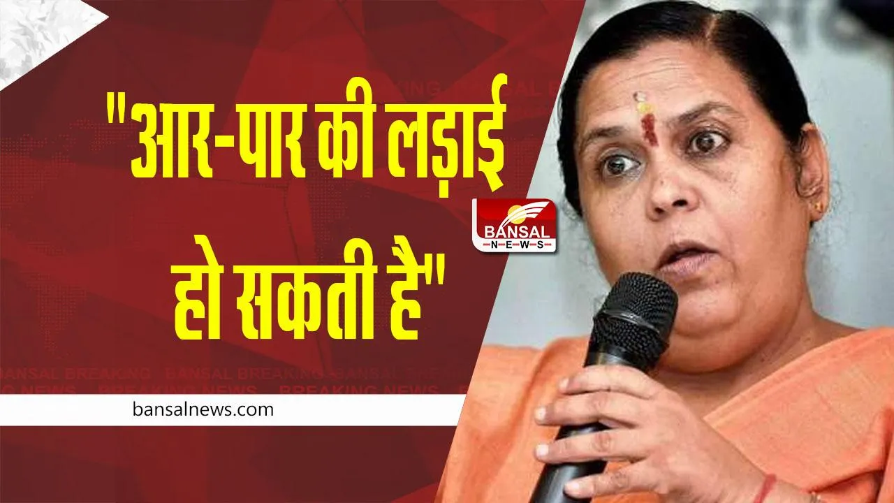 Liquor Ban In MP : शराबबंदी को लेकर उमा भारती की चेतावनी; कुछ दुकानें-अहाते सरकर की हंसी उड़ा रहे, आर-पार की लड़ाई हो सकती है