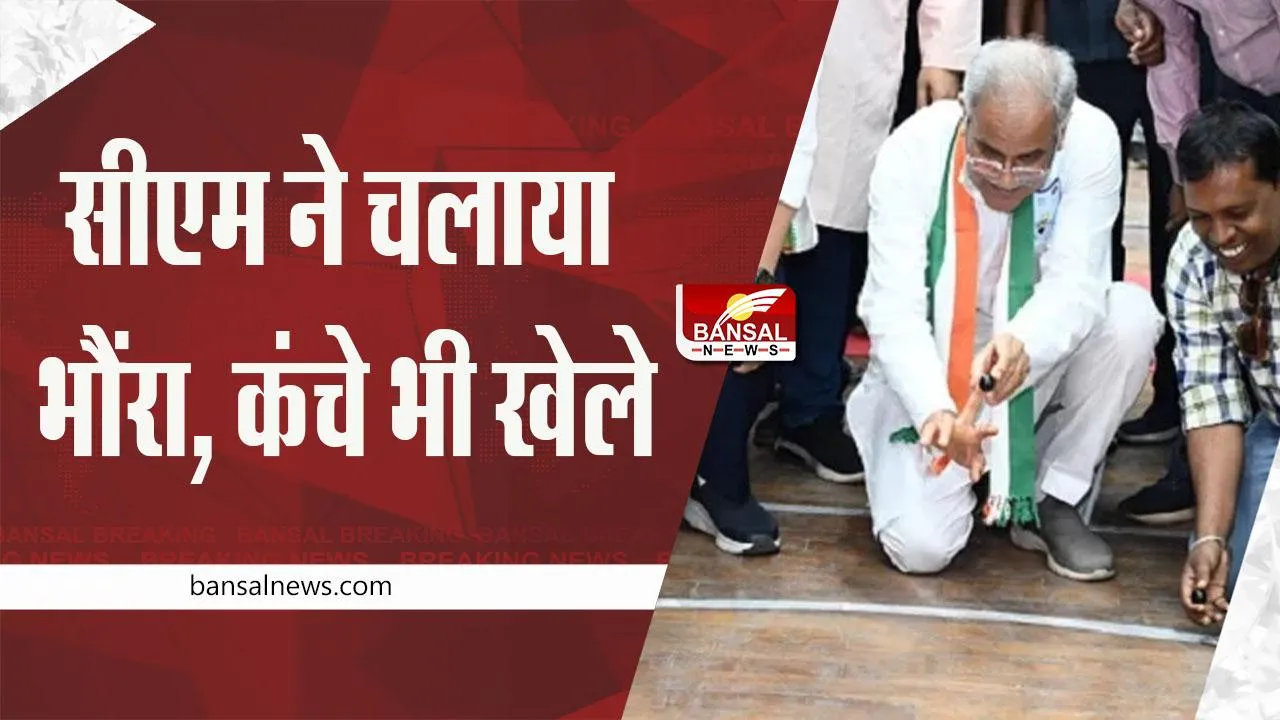 Chhattisgarhia Olympics: सीएम ने चलाया भौंरा, कंचे भी खेले