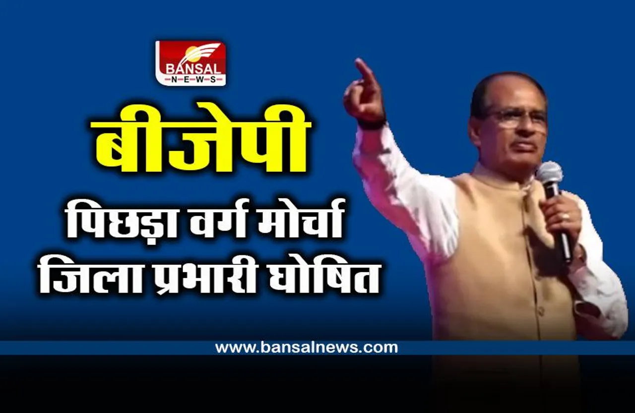 MP BJP : बीजेपी पिछड़ा वर्ग मोर्चा के जिला प्रभारी घोषित