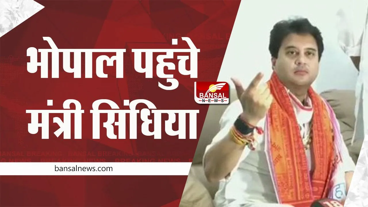 Jyotiraditya Scindia : भोपाल पहुंचे मंत्री ज्योतिरादित्य सिंधिया