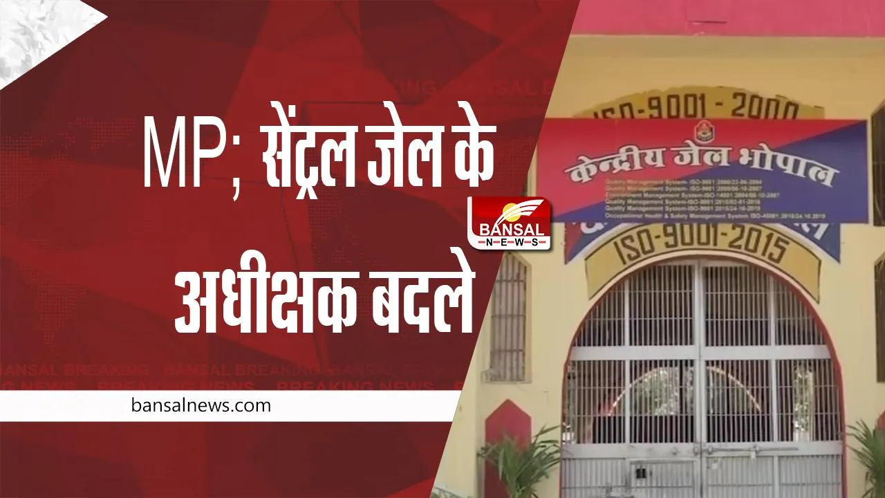 MP Central Jail Superintendent Transfer : सेंट्रल जेल के अधीक्षक बदले, अपर सचिव ने जारी किया आदेश