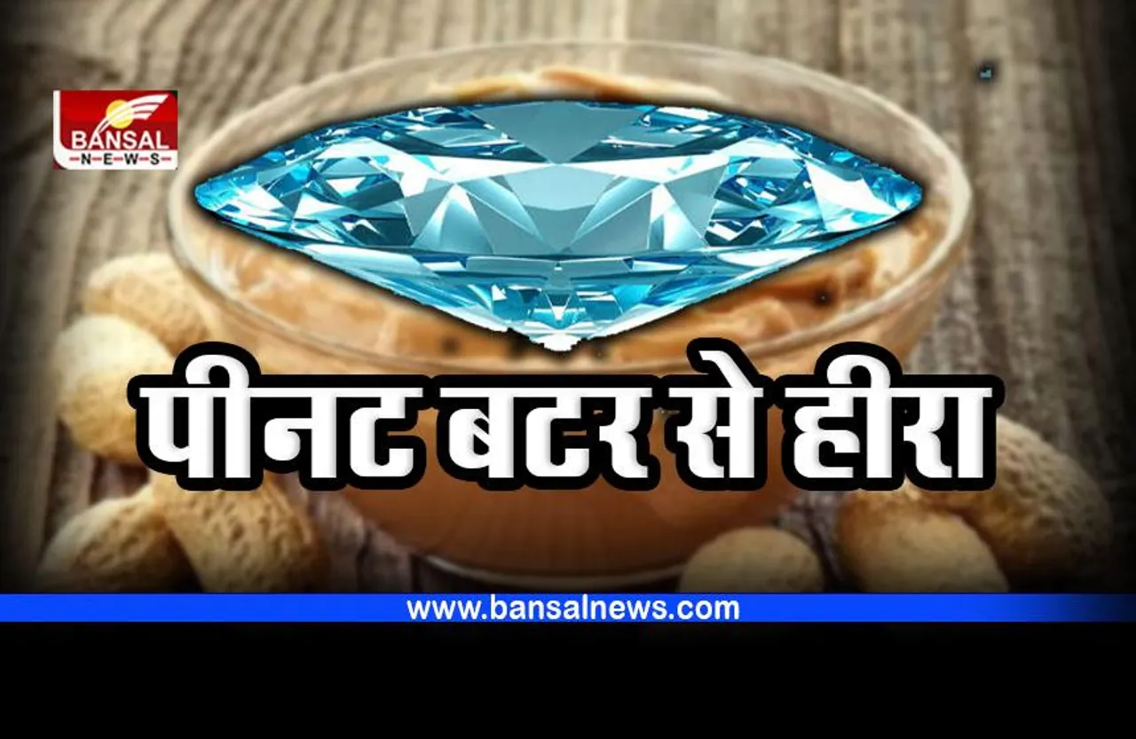 Peanut Butter Diamond : पीनट बटर से बन रहे हीरे, क्या आपको है पता
