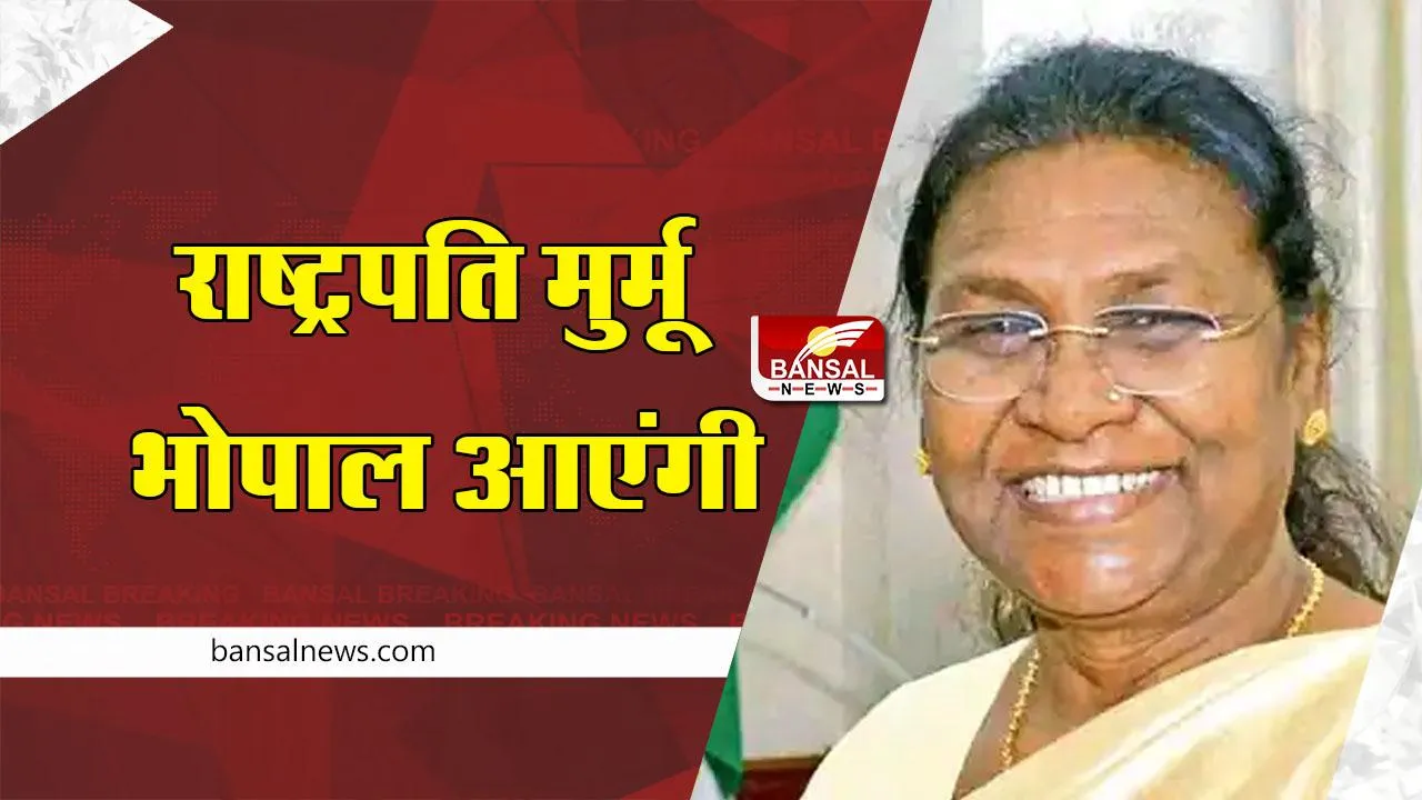 President Murmu in Bhopal : राष्ट्रपति भोपाल में 7वें धर्म-धम्म सम्मेलन का करेंगी उद्घाटन