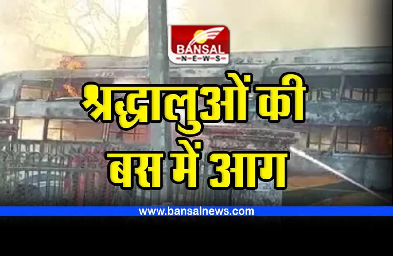 Bus fire : एमपी के श्रद्धालुओं की बस में लगी आग, जगन्नाथ पुरी दर्शन करने गए थे यात्री