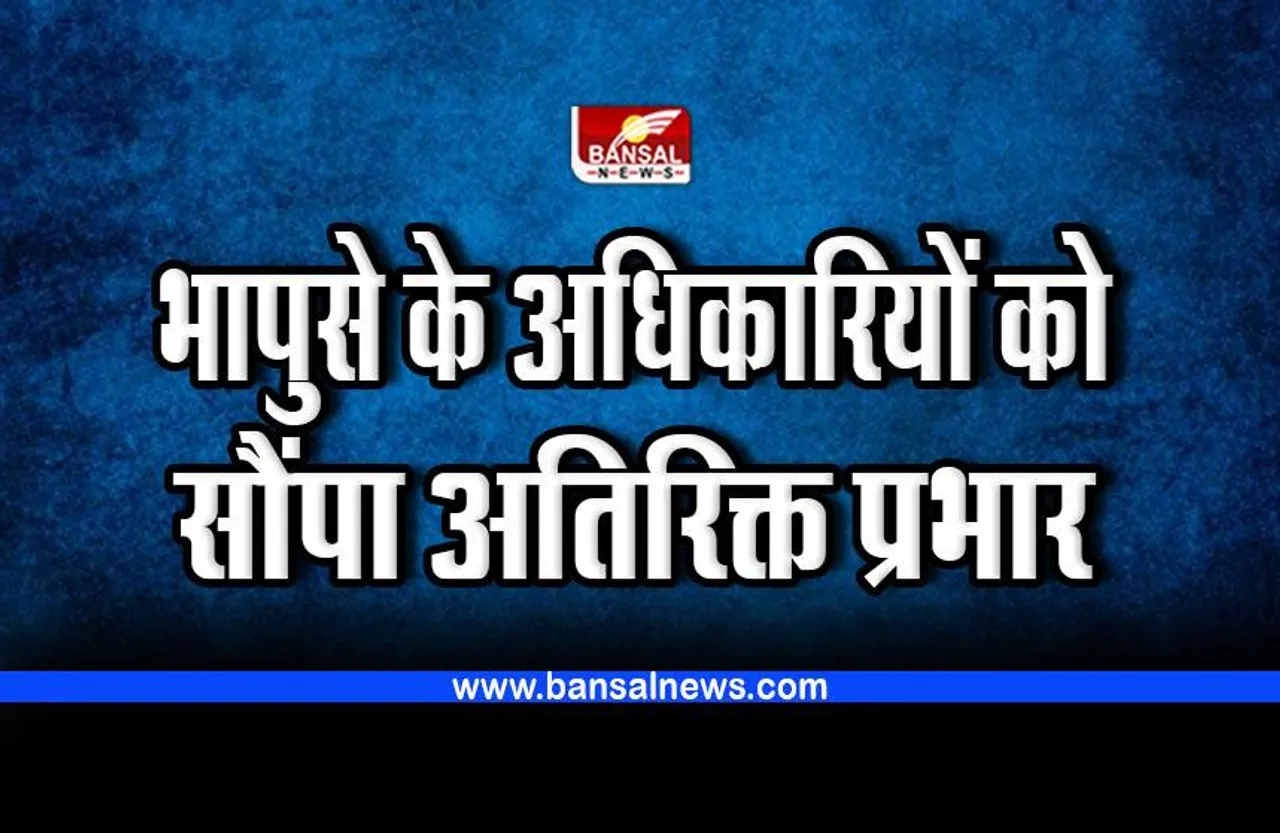 MP Home Department : भापुसे के अधिकारियों को गृह विभाग ने सौंपा अतिरिक्त प्रभार