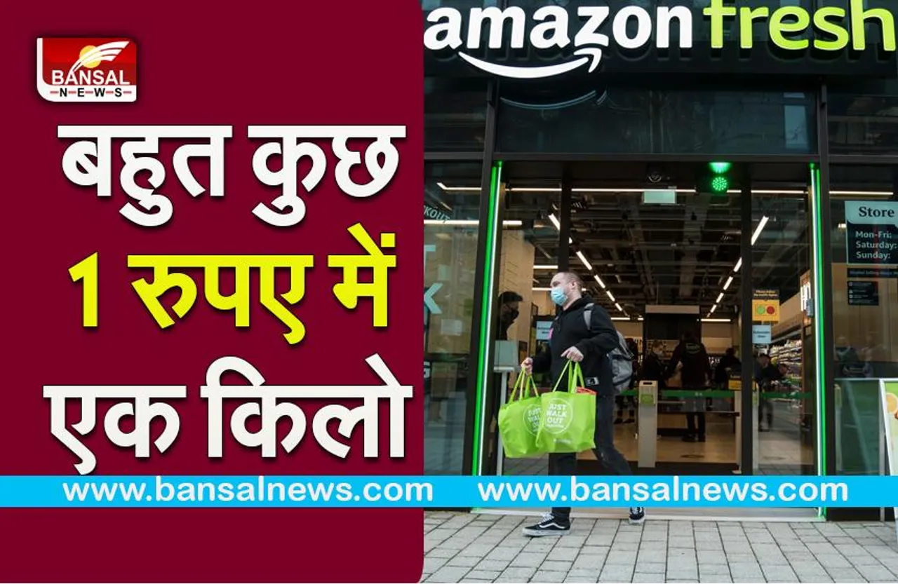 Amazon fresh offer: बढ़ी हुई महंगाई के बीच कंपनी दे रही 1 रुपए में 1 किलो आटा और भी बहुत कुछ मात्र 1 रु में