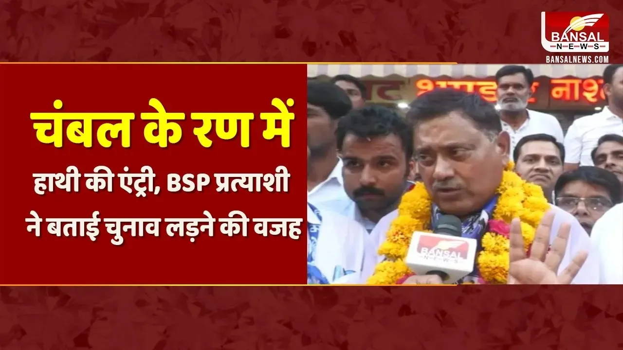 Morena Lok Sabha Election 2024: चंबल के रण में हाथी की एंट्री, BSP से मैदान में रमेश गर्ग। MP NEWS