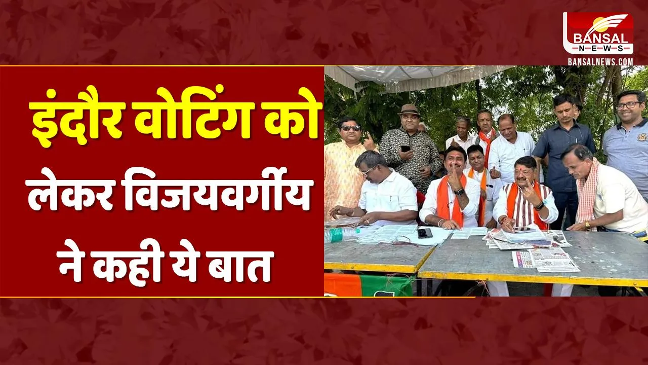 Lok Sabha Election Phase 4 Voting: Indore में कैलाश विजयवर्गीय ने कहा- 70 फीसदी के आसपास होगा मतदान