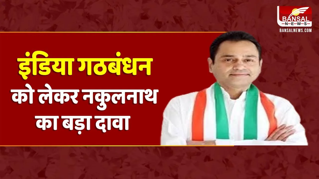 Chhindwara: सांसद Nakulnath का बड़ा दावा', कहा- Modi की गारंटी और 400 पार का नारा हुआ गायब'