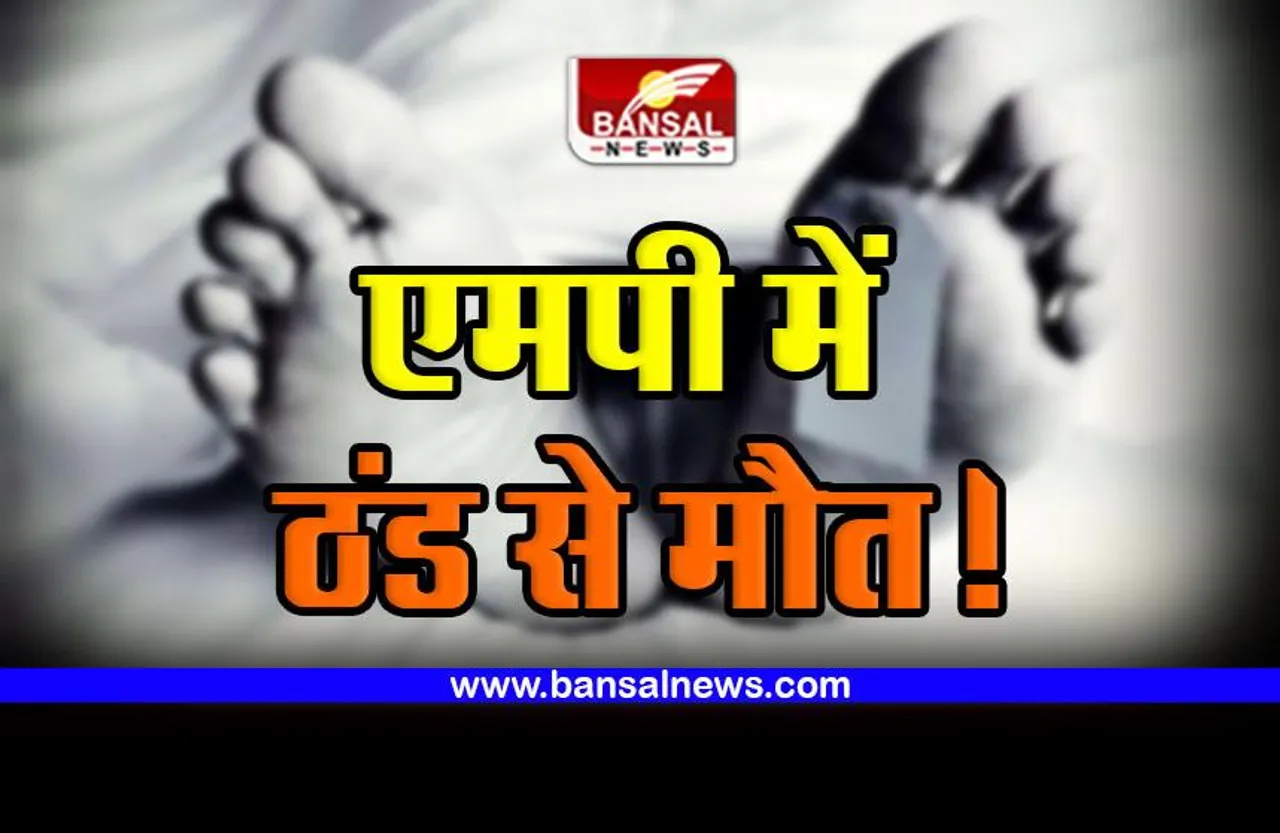 MP Cold Wave Death : ठंड से मौत! एमपी के इस शहर में रही सबसे सर्द रात