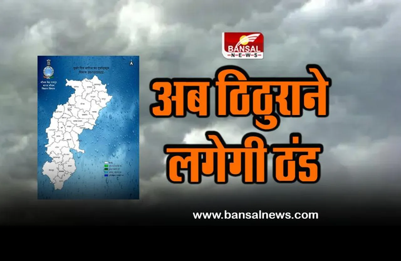 CG Weather : पांच दिन शुष्क रहेगा मौसम, फिर ठिठुराएगी ठंड