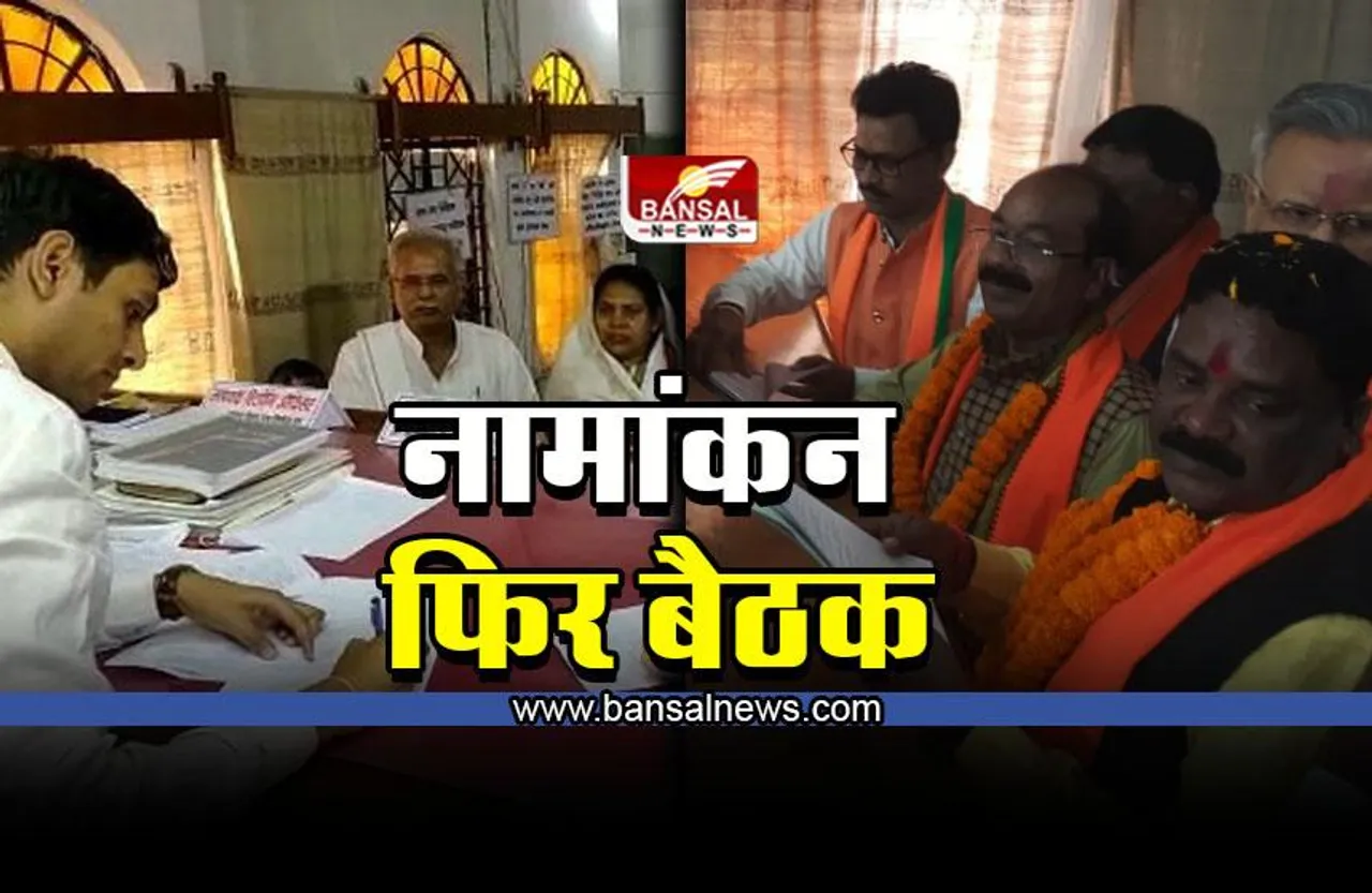 Bhanupratappur by-election 2022 : नामांकन के बाद कांग्रेस और बीजेपी की बड़ी बैठक