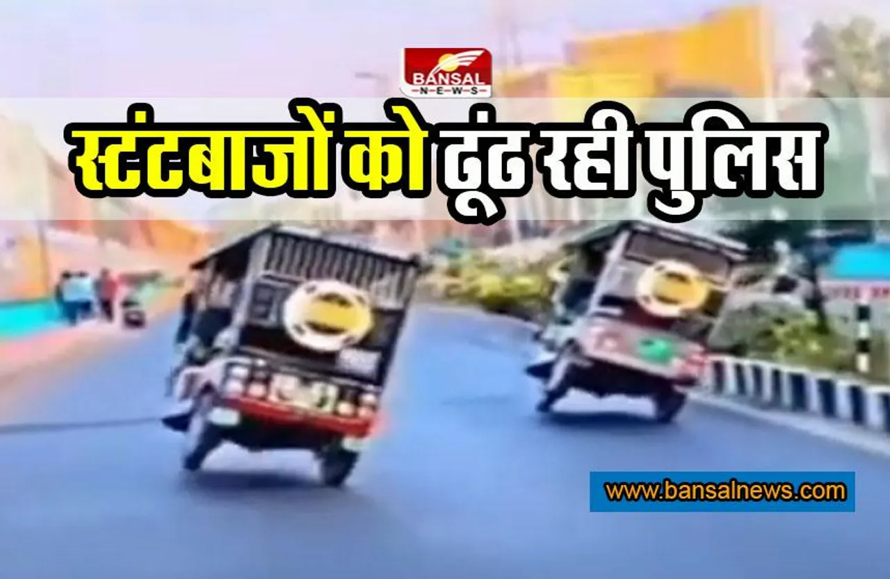 Bhopal Viral Video Case : ई-रिक्शा स्टंटबाजों को तलाश रही ट्रैफिक पुलिस, डीसीपी ने दिया बयान, देखें वीडियो