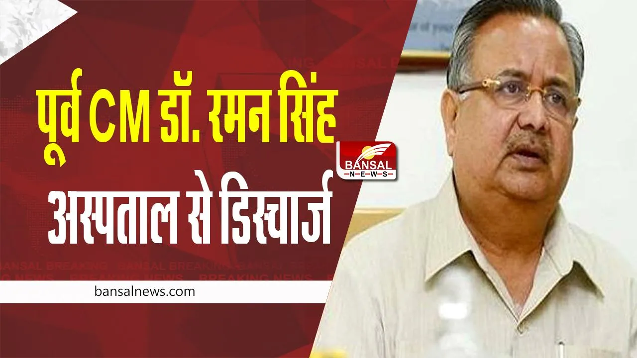 Raman Singh : पूर्व CM डॉ. रमन सिंह अस्पताल से डिस्चार्ज