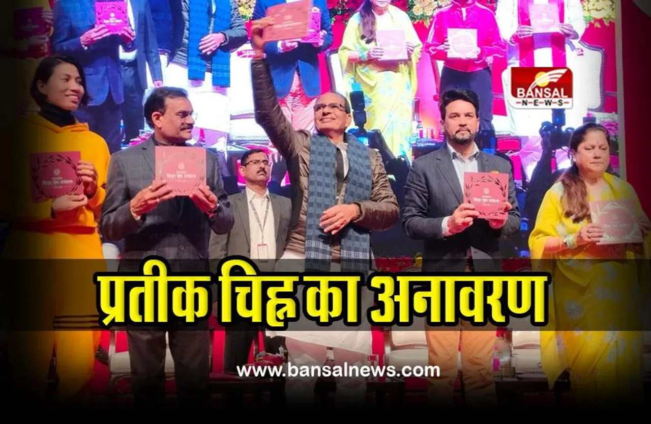 MP : खेलो इंडिया यूथ गेम्स-2022 मध्यप्रदेश के प्रतीक चिह्न का अनावरण