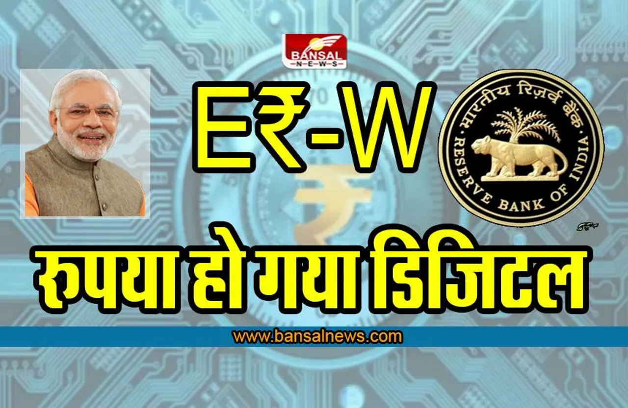 Digital Rupee : आरबीआई की बड़ी घोषणा ! 1 नवंबर से हमारा रुपया होगा डिजिटल- E₹-W, यह पड़ेगा असर
