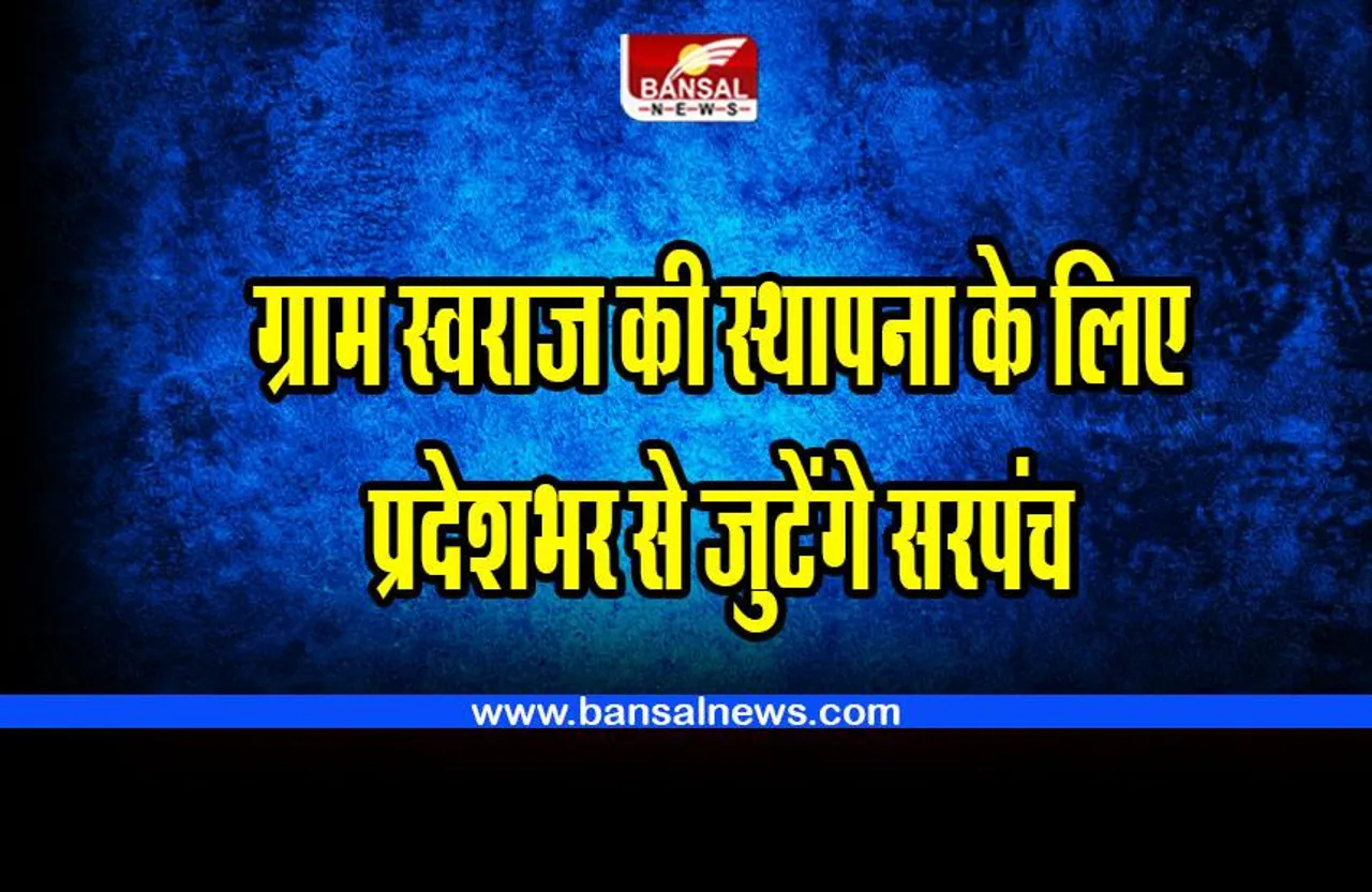 MP : प्रदेशभर से जुटेंगे सरपंच; ग्राम स्वराज की स्थापना व सुलभ न्याय व्यवस्था की होगी ट्रेनिंग