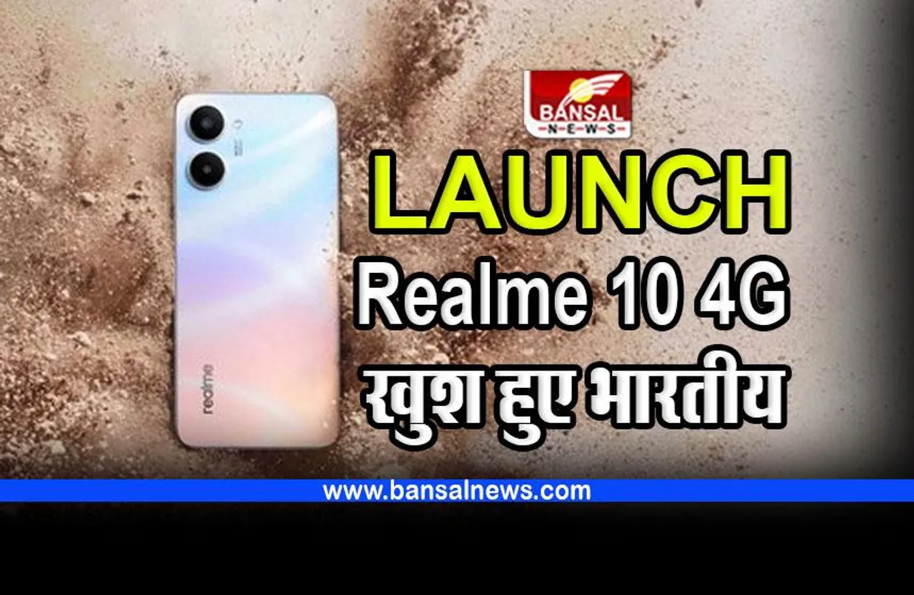 Realme 10 4G launch : फीचर देख खुश हुए भारतीय युवा, कीमत सुन कहा- वाह क्या बात है