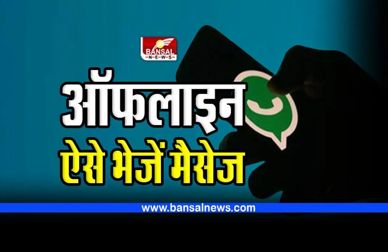 WhatsApp : बिना इंटरनेट भी व्हाट्सएप पर भेजें मैसेज, जानें पूरी प्रक्रिया