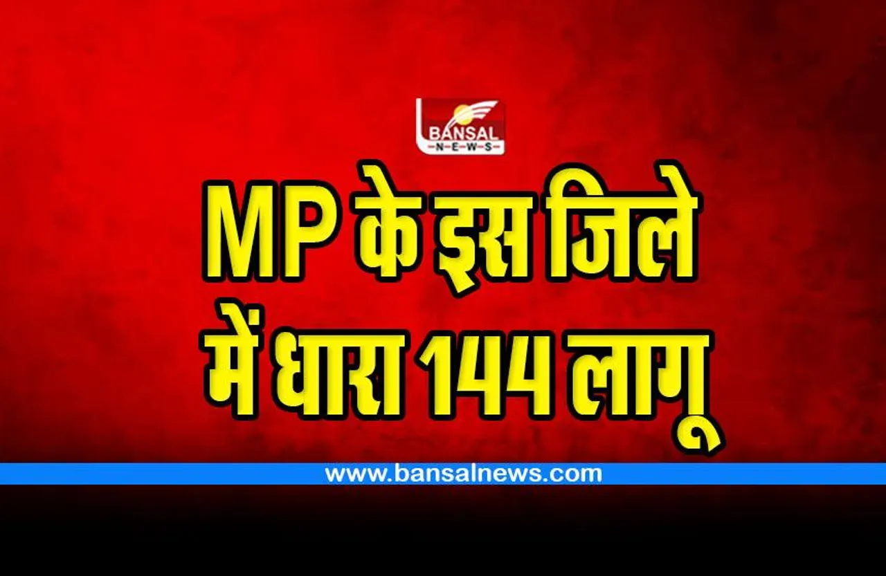 Ashoknagar Section 144 implemented : एमपी के इस जिले में लगी धारा 144, इसीलिए लिया फैसला