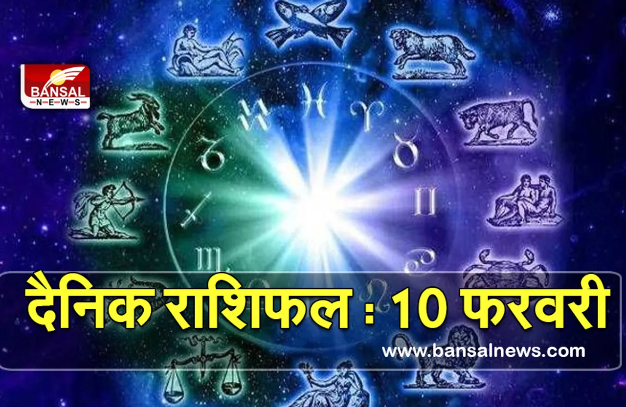 Aaj Ka Rashifal 10 Feb 2022 : मिथुन राशि के जातकों को नौकरी में मिल सकता है प्रमोशन, बाकी भी पढ़ें अपनी राशि