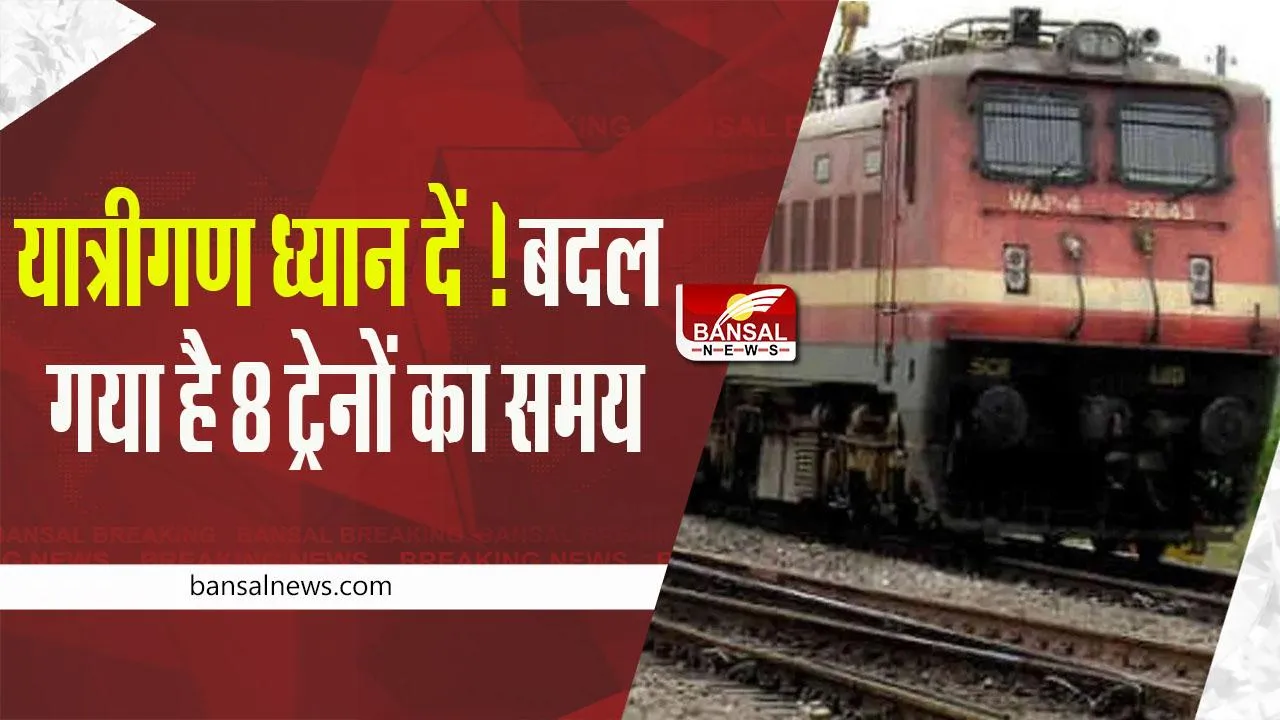 Indian Railway: यात्रीगण कृपया ध्यान दें ! बदल गया है 8 ट्रेनों का समय