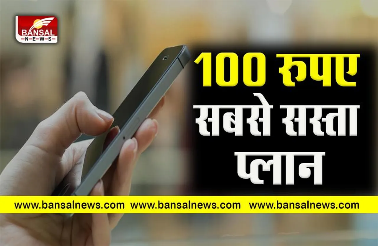 Mobile plan very chiep:आ गया रुपए 100 वाला प्लान, मिल रहा डेटा, फ्री कॉल्स और SMS