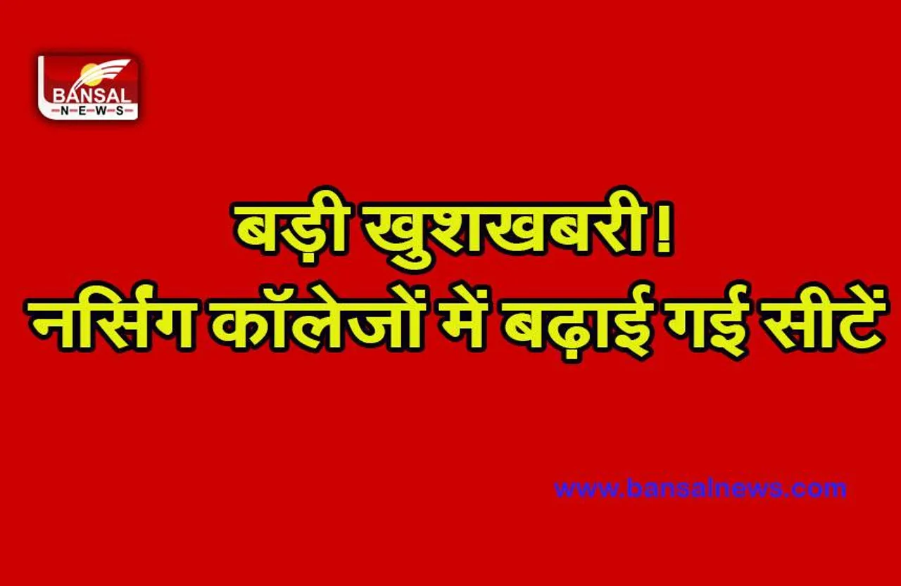 MP Big Breaking : प्रदेश के 6 नर्सिंग कॉलेजों में कुल 420 सीट की दी गई मान्यता, देखें पूरी खबर