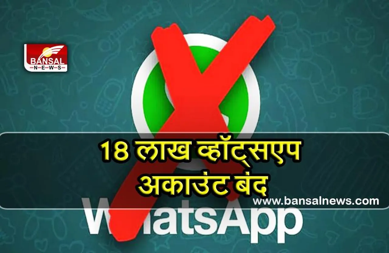WhatsApp ने बंद किए 18 लाख अकाउंट्स, आपका नंबर भी हो सकता है शामिल, जानिए!