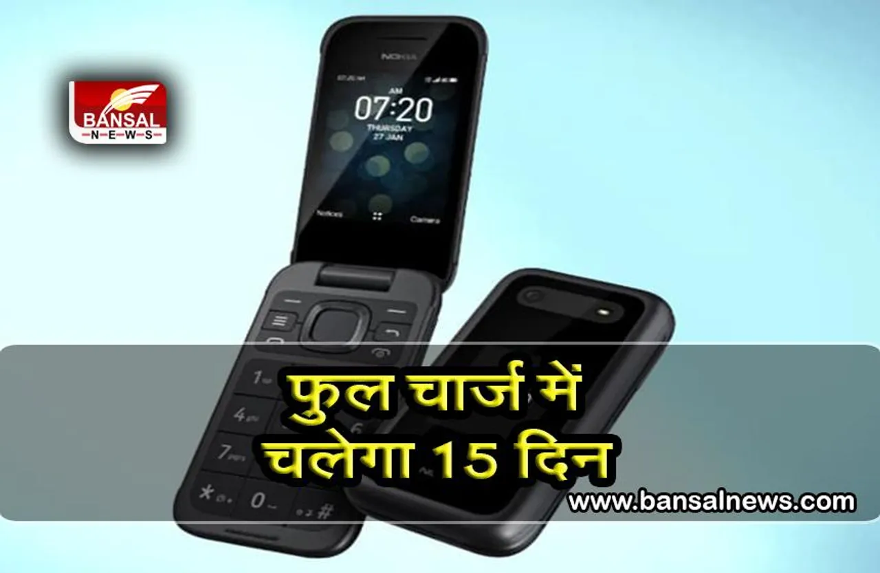 बाजार में धूम मचाने आ गया है Nokia का Flip फोन, कीमत 1500 से भी कम, जानिए फीचर्स