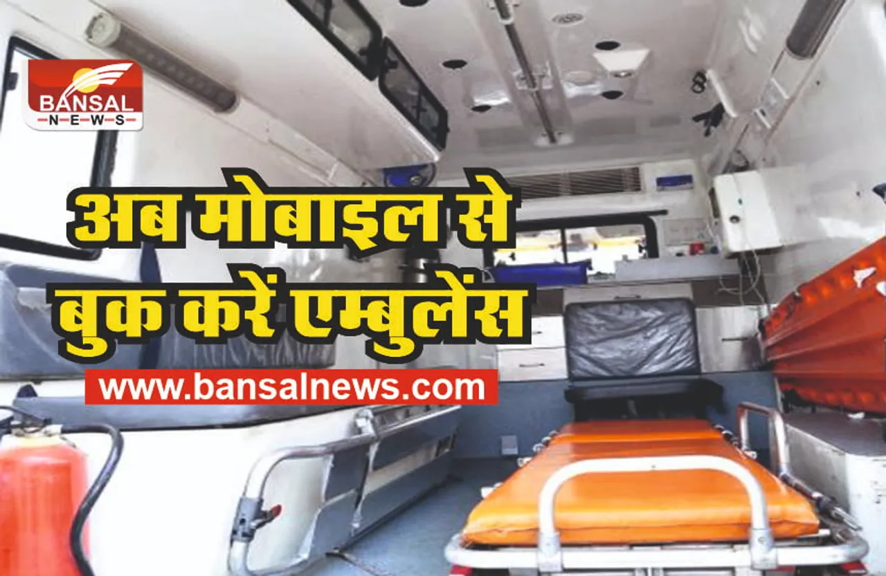 108 Ambulance: ऐप से बुक होगी 108 एंबुलेंस, जनिए कब से शुरू होगी यह सुविधा