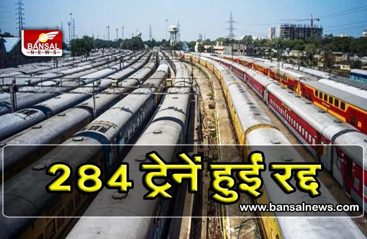 Cancel Train List : आज के लिए रेलवे ने 284 ट्रेनें की रद्द, देखिए पूरी लिस्‍ट