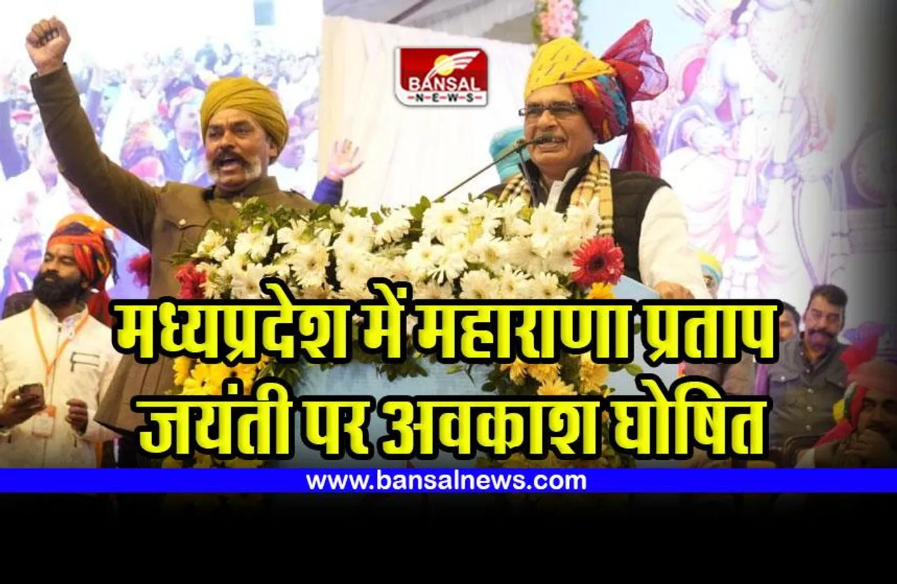 Bhopal : मध्यप्रदेश में महाराणा प्रताप जयंती पर अवकाश घोषित