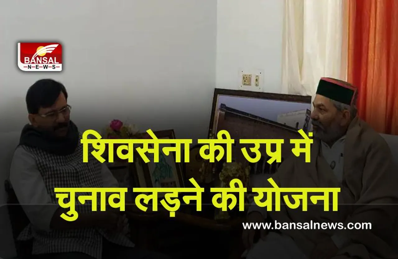 UP Election 2022 : शिवसेना की उप्र में चुनाव लड़ने की योजना, राउत की टिकैत से मुलाकात