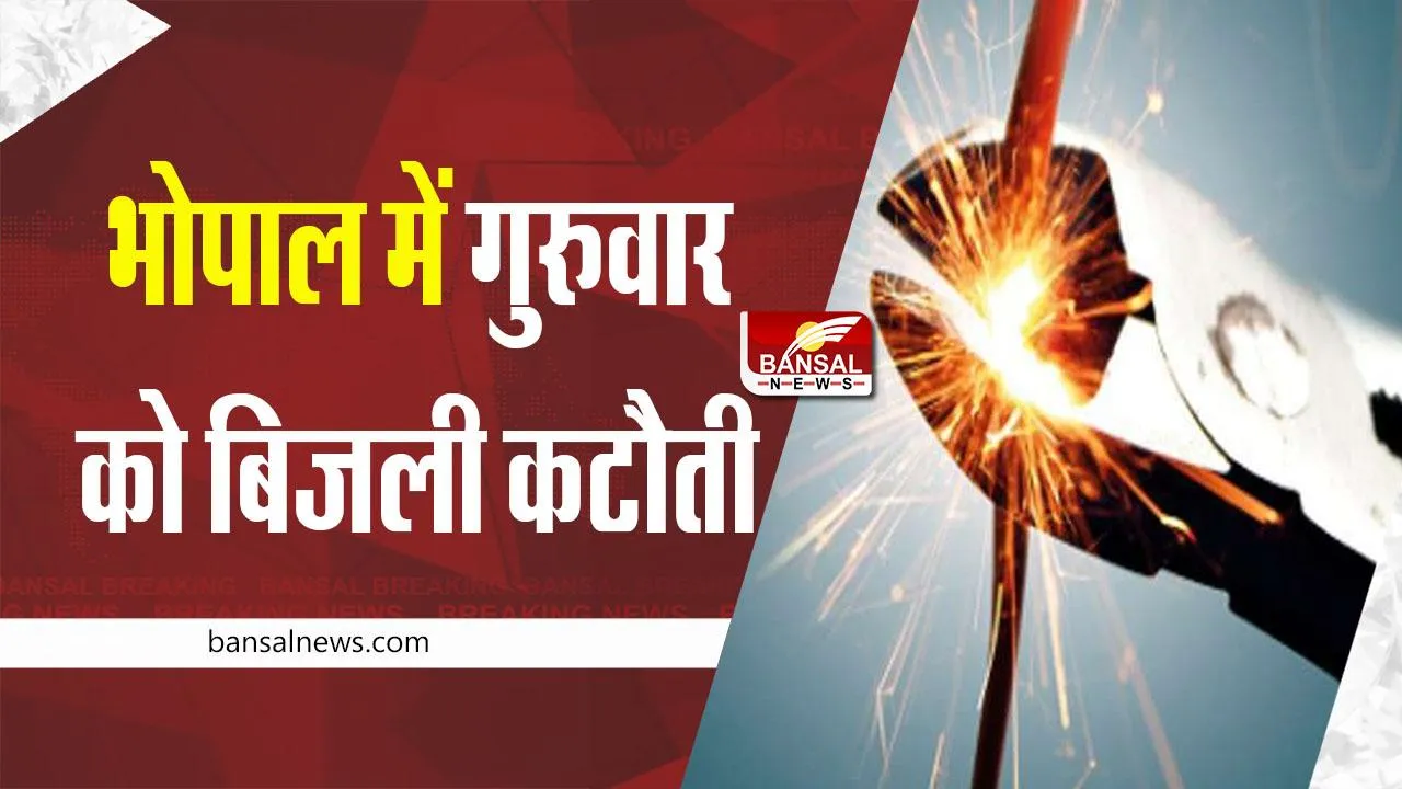 Power Cut in Bhopal : भोपाल के 20 क्षेत्रों में गुरुवार को होगी बिजली कटौती