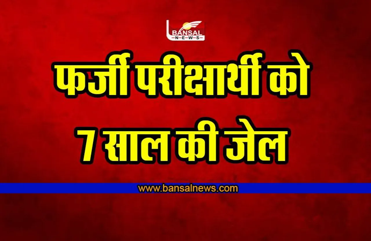 Indore News : फर्जी परीक्षार्थी को सात साल जेल की सजा