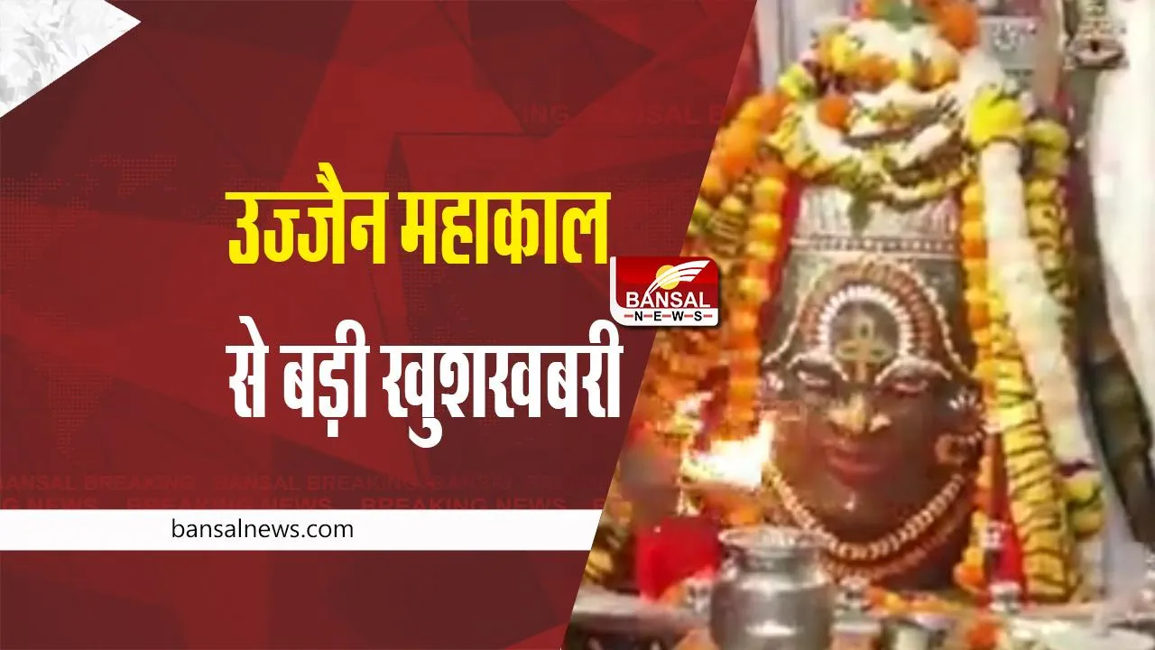 UJJAIN MAHAKAL : बाबा महाकाल के भक्तों के लिए बड़ी खुशखबरी