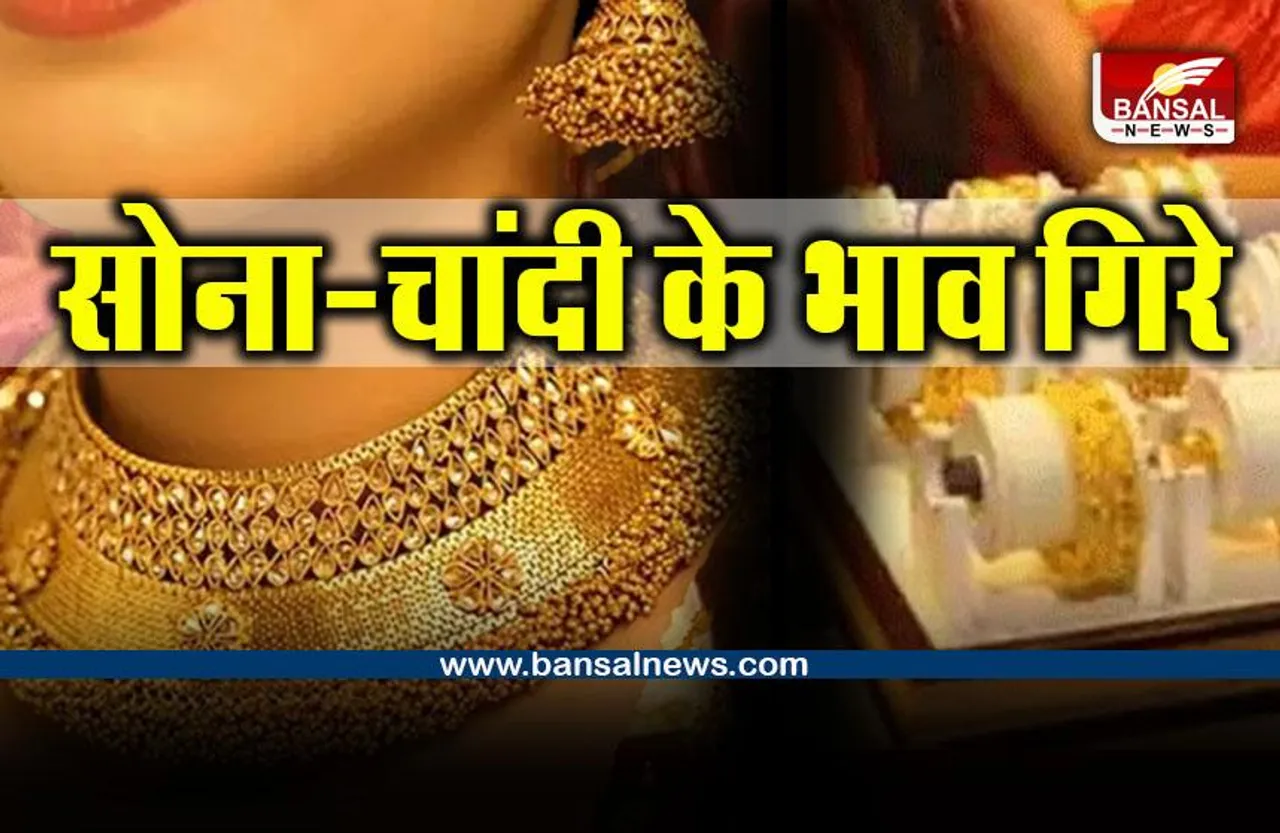 Gold - Silver Local Market : सोना-चांदी के भाव गिरे, इतनी आई कामी