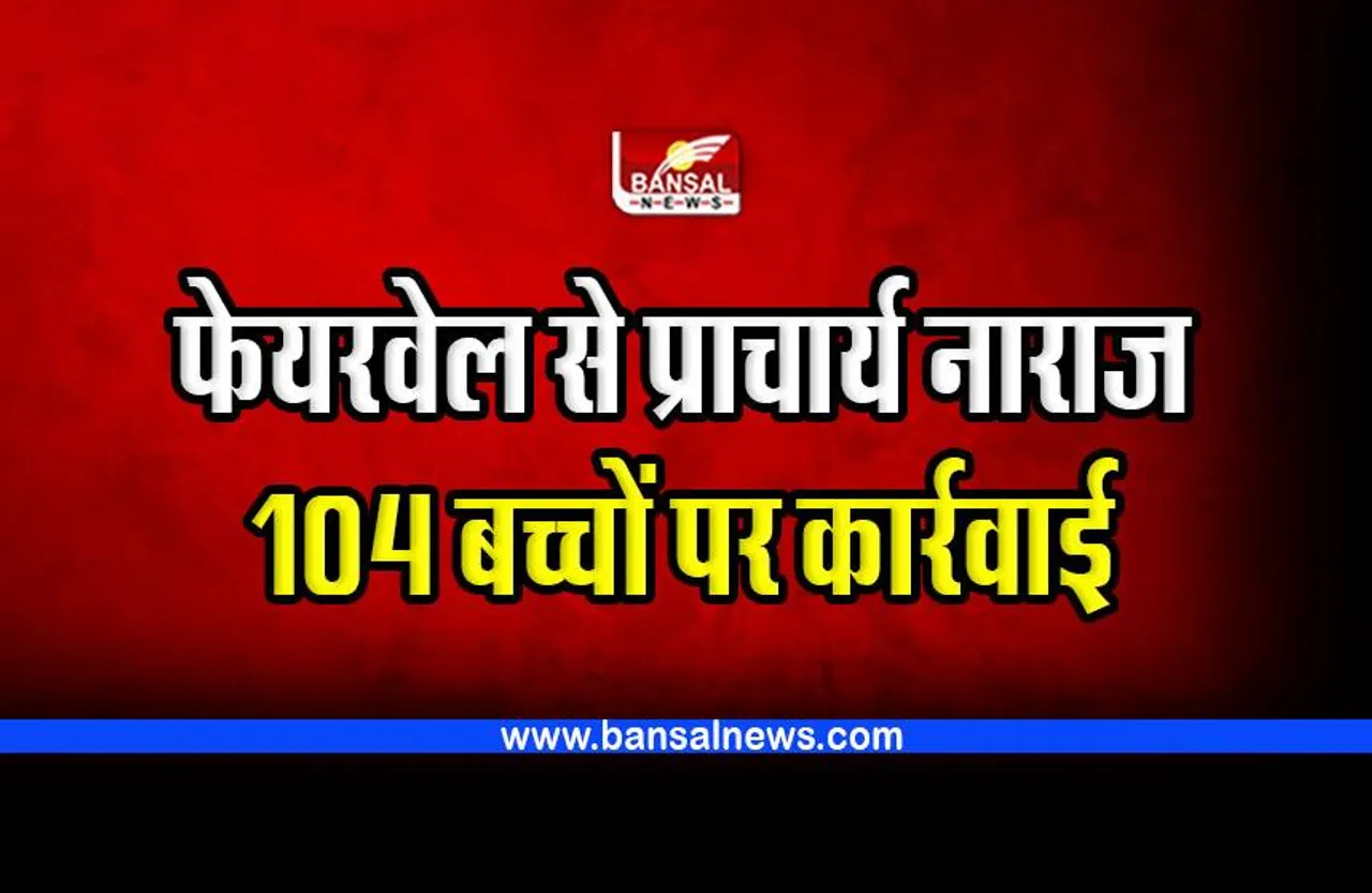 Bhatapara student suspended : फेयरवेल से प्राचार्य नाराज, 11वीं, 12वीं के 104 बच्चों पर कार्रवाई