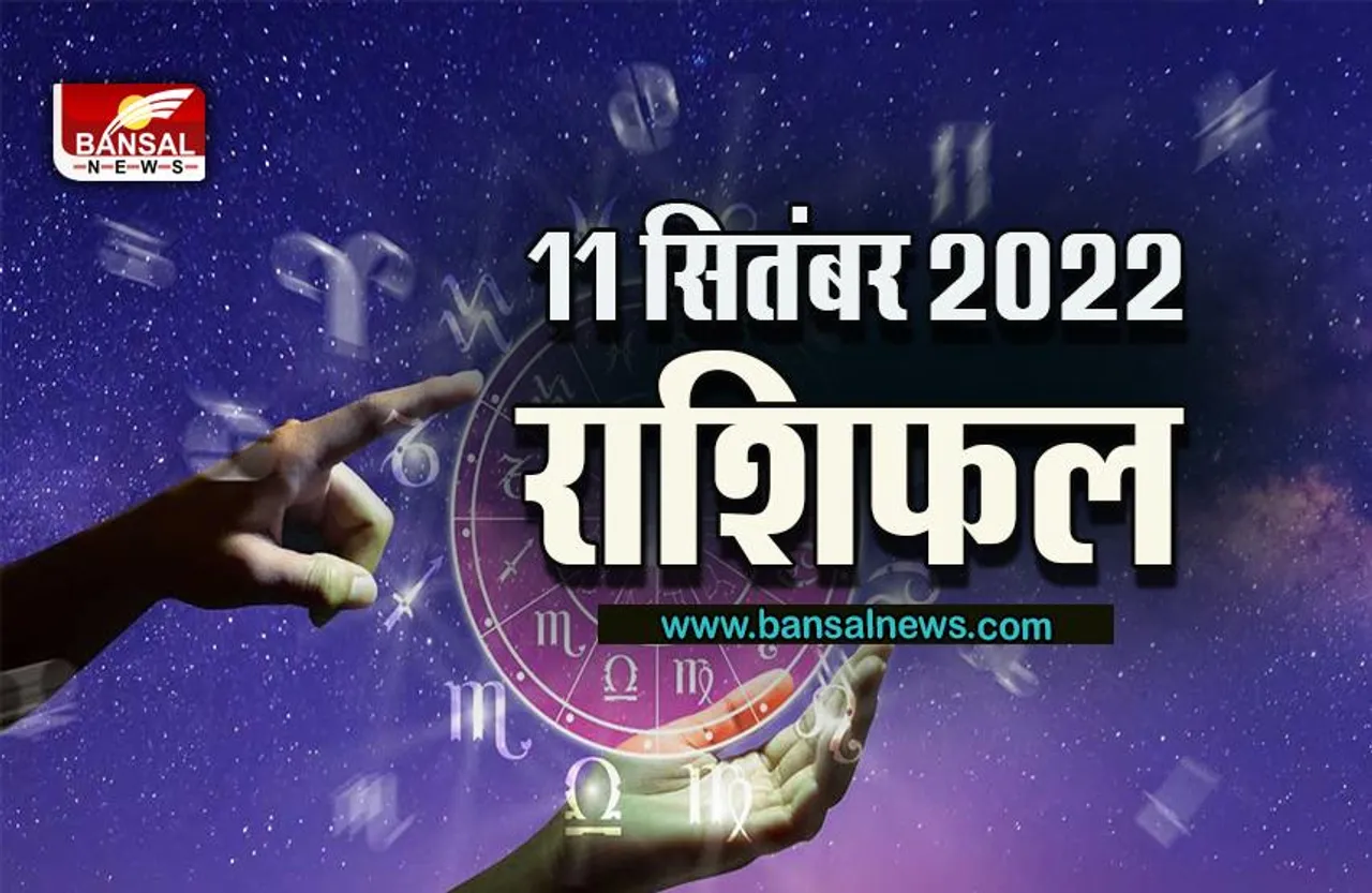 Rashifal 11 September 2022: 11 सितंबर को इन राशि वालों का सूर्य के समान चमकेगा भाग्य, क्या कहते हैं आपके सितारे