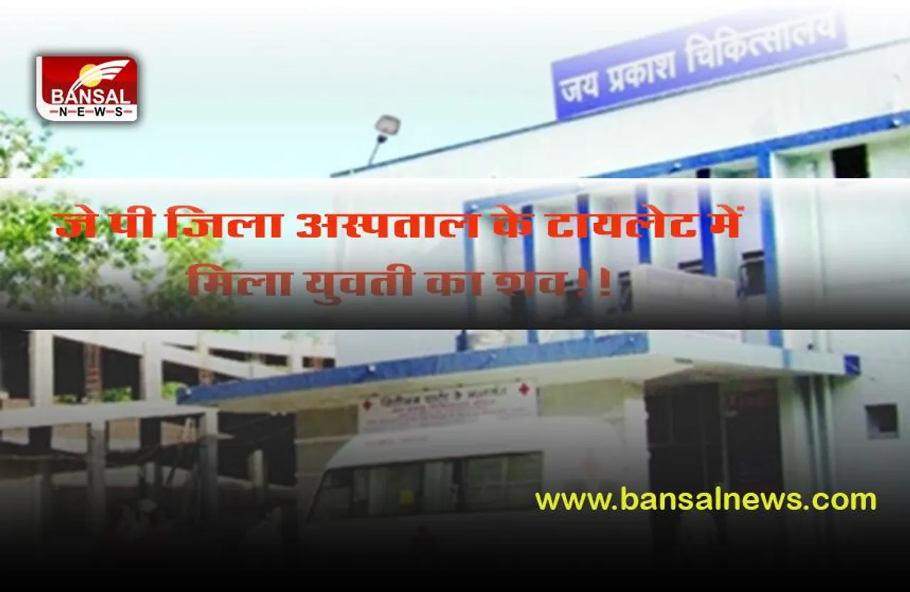 BHOPAL: JP HOSPITAL के टॉयलेट में मिला युवती का शव,चारो तरफ फैली सनसनी
