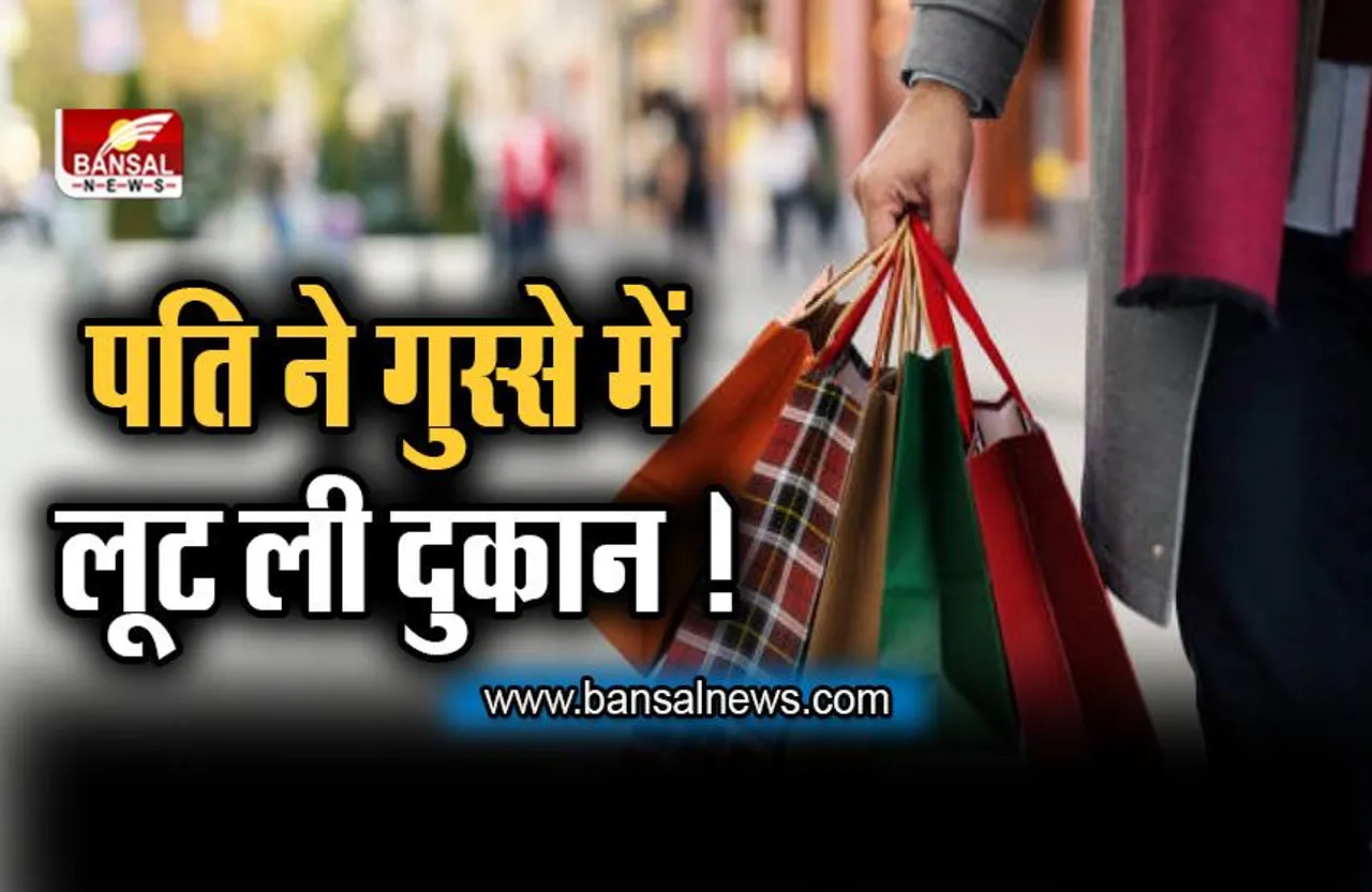 Husband Looted Shop For Wife: जब पत्नी को नहीं दिया डिस्काउंट तो पति ने गुस्से में लूट ली दुकान !