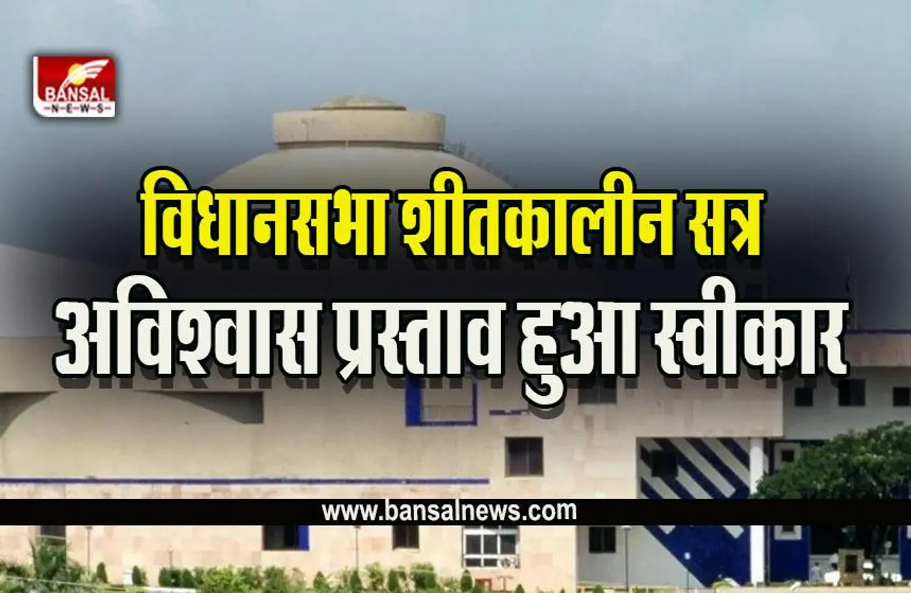MP Winter Assembly Session Today : बड़ी खबर। स्पीकर ने स्वीकार किया अविश्ववास प्रस्ताव