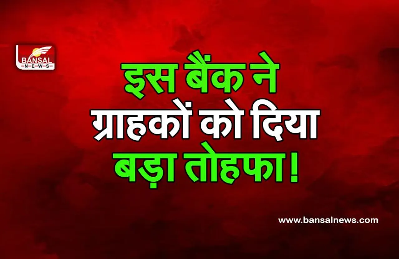 FD Rate Hike : रक्षाबंधन पर इस बैंक ने ग्राहकों को दी बड़ी खुशखबरी, अब FD पर मिलेगा ज्यादा ब्याज, नई दरें आज से लागू