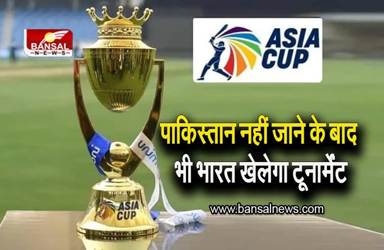 Asia Cup 2023: एशिया कप के मैचों के लेकर बड़ा खुलासा, पाकिस्तान नहीं जाने के बाद भी भारत खेलेगा टूर्नामेंट